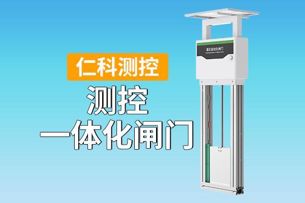 时代——测控一体化闸门的应用与优势j9九游会真人游戏第一智能灌溉新(图1)